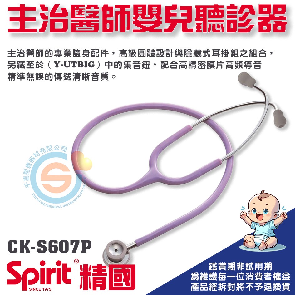Spirit 精國 CK-S607P主治醫師嬰兒雙面聽診器 千喜醫療 嬰幼兒聽診器 兒童單面聽診器 台灣製造-細節圖2