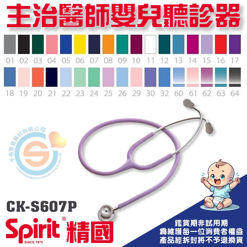 Spirit 精國 CK-S607P主治醫師嬰兒雙面聽診器 千喜醫療 嬰幼兒聽診器 兒童單面聽診器 台灣製造-細節圖3