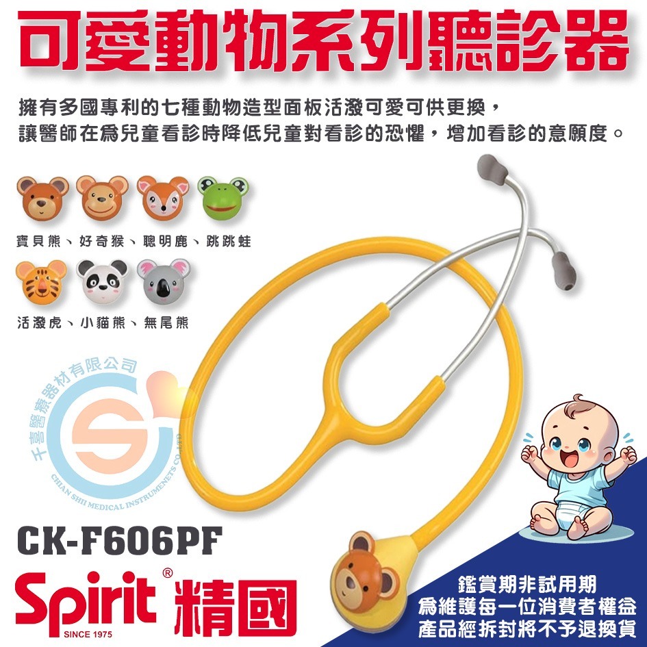 Spirit 精國 CK-F606PF 孩童單面聽診器 可愛動物系列 千喜醫療 CK-F601PF 成人單面聽診器台灣製-細節圖2