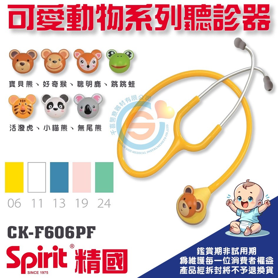 Spirit 精國 CK-F606PF 孩童單面聽診器 可愛動物系列 千喜醫療 CK-F601PF 成人單面聽診器台灣製-細節圖3