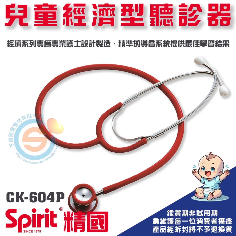 Spirit 精國 CK-604P兒童款經濟型聽診器(兒童/雙面) 千喜醫療 兒童雙面聽診器 護士專用聽診器 台灣製造-細節圖2