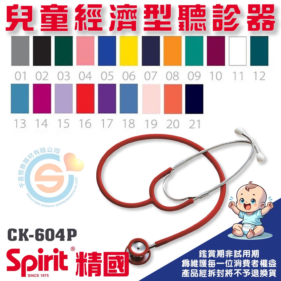 Spirit 精國 CK-604P兒童款經濟型聽診器(兒童/雙面) 千喜醫療 兒童雙面聽診器 護士專用聽診器 台灣製造-細節圖3