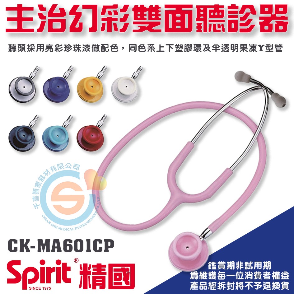 Spirit 精國 CK-MA601CP 專業級主治豪華幻彩雙面聽診器 千喜醫療 護理師專業聽診器 聽診器 台灣製造-細節圖2