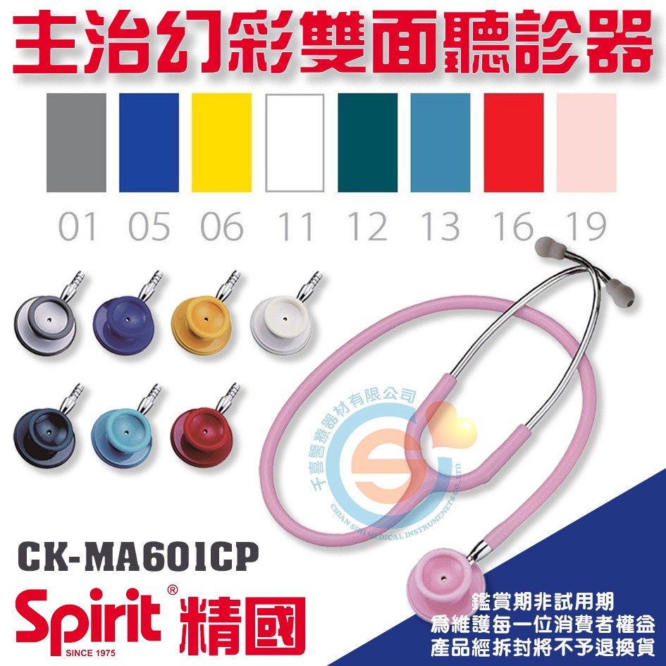 Spirit 精國 CK-MA601CP 專業級主治豪華幻彩雙面聽診器 千喜醫療 護理師專業聽診器 聽診器 台灣製造-細節圖3