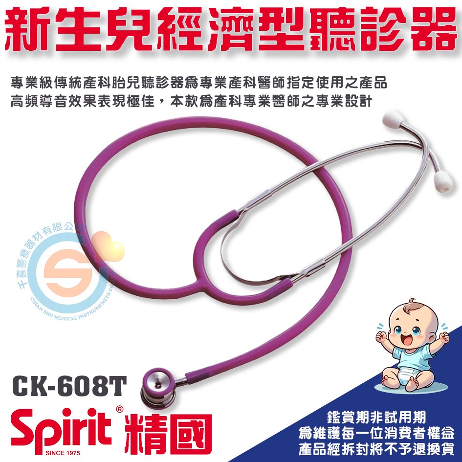 Spirit 精國 CK-608T 新生兒經濟雙面聽診器 千喜醫療 嬰幼兒型 雙面 聽診器 診聽 精國聽診器 台灣製造-細節圖2