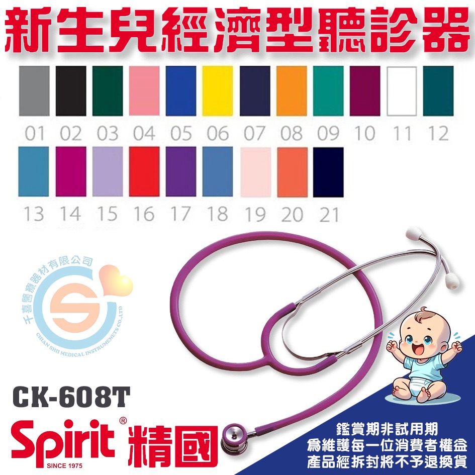 Spirit 精國 CK-608T 新生兒經濟雙面聽診器 千喜醫療 嬰幼兒型 雙面 聽診器 診聽 精國聽診器 台灣製造-細節圖3