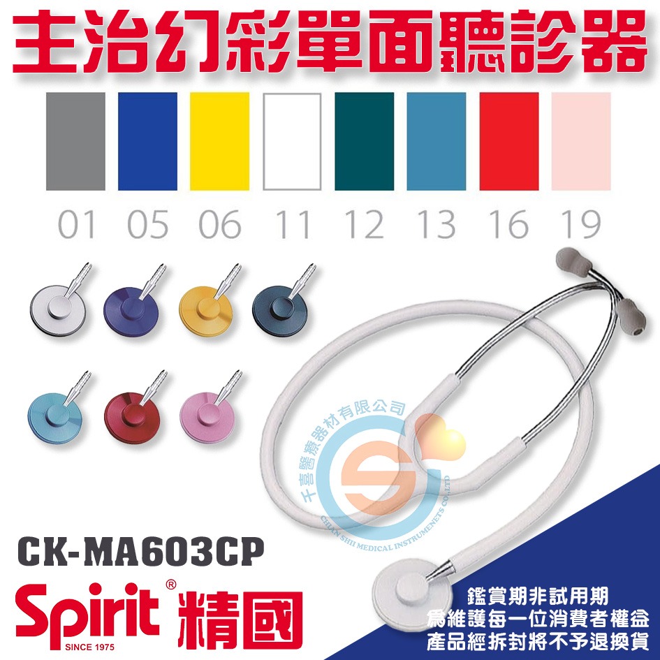Spirit 精國 CK-MA603CP護理師專業聽診器 千喜醫療 護理師專業聽診器 聽診器 幻彩單面聽診器 台灣製造-細節圖2