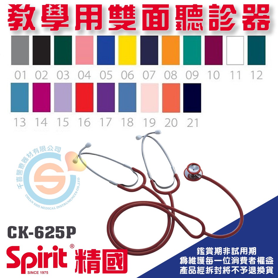 Spirit 精國 CK-S621P CK-S621PF CK-625P 教學型聽診器 千喜醫療 不鏽鋼聽診器 經濟型-細節圖4