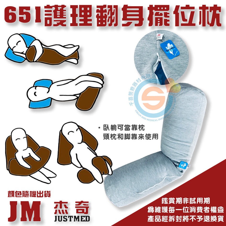 JUSTMED JM杰奇 JM-651 護理翻身枕 千喜醫療 護理翻身擺位枕 多功能擺位枕 靠枕 頸枕 台灣製造-細節圖2