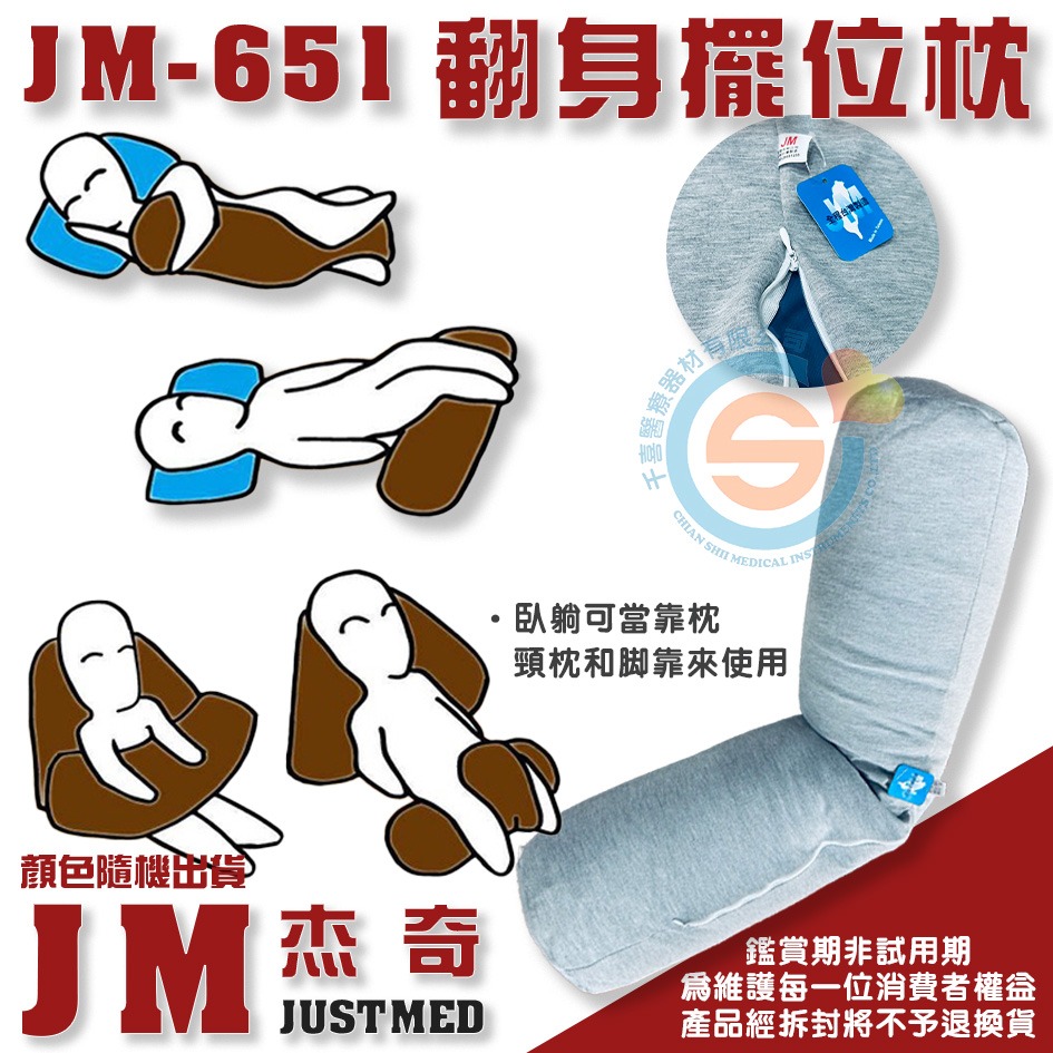 JUSTMED JM杰奇 JM-651 護理翻身枕 千喜醫療 護理翻身擺位枕 多功能擺位枕 靠枕 頸枕 台灣製造-細節圖2