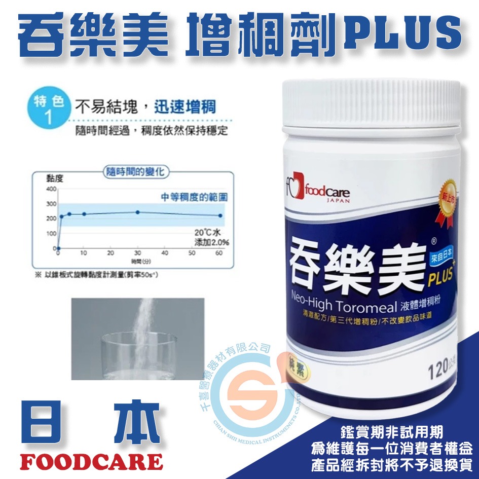FOODCARE 日本 吞樂美 增稠劑PLUS 120g/罐 千喜醫療 增稠劑凝固粉120g/瓶 日本增稠劑領導品牌-細節圖2