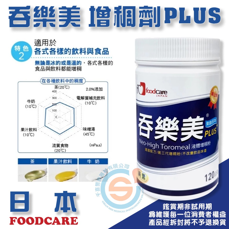FOODCARE 日本 吞樂美 增稠劑PLUS 120g/罐 千喜醫療 增稠劑凝固粉120g/瓶 日本增稠劑領導品牌-細節圖3