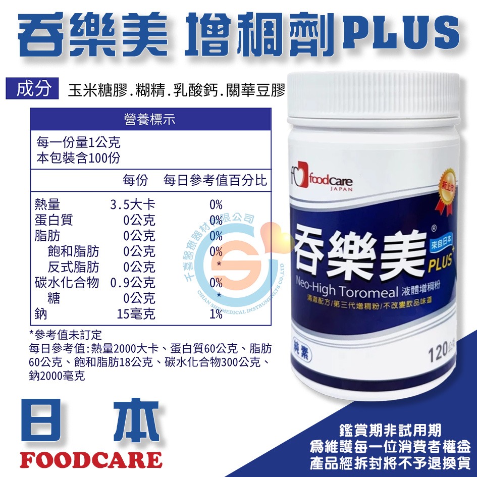 FOODCARE 日本 吞樂美 增稠劑PLUS 120g/罐 千喜醫療 增稠劑凝固粉120g/瓶 日本增稠劑領導品牌-細節圖4