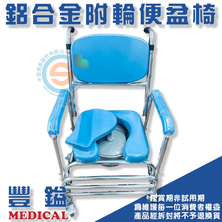 豐鎰 鋁合金附輪便盆椅 千喜醫療 鋁合金有輪便器椅 鋁合金固定式便盆椅 鋁合金兩用椅 鋁合金有輪洗澡椅 兩用型坐墊-細節圖2