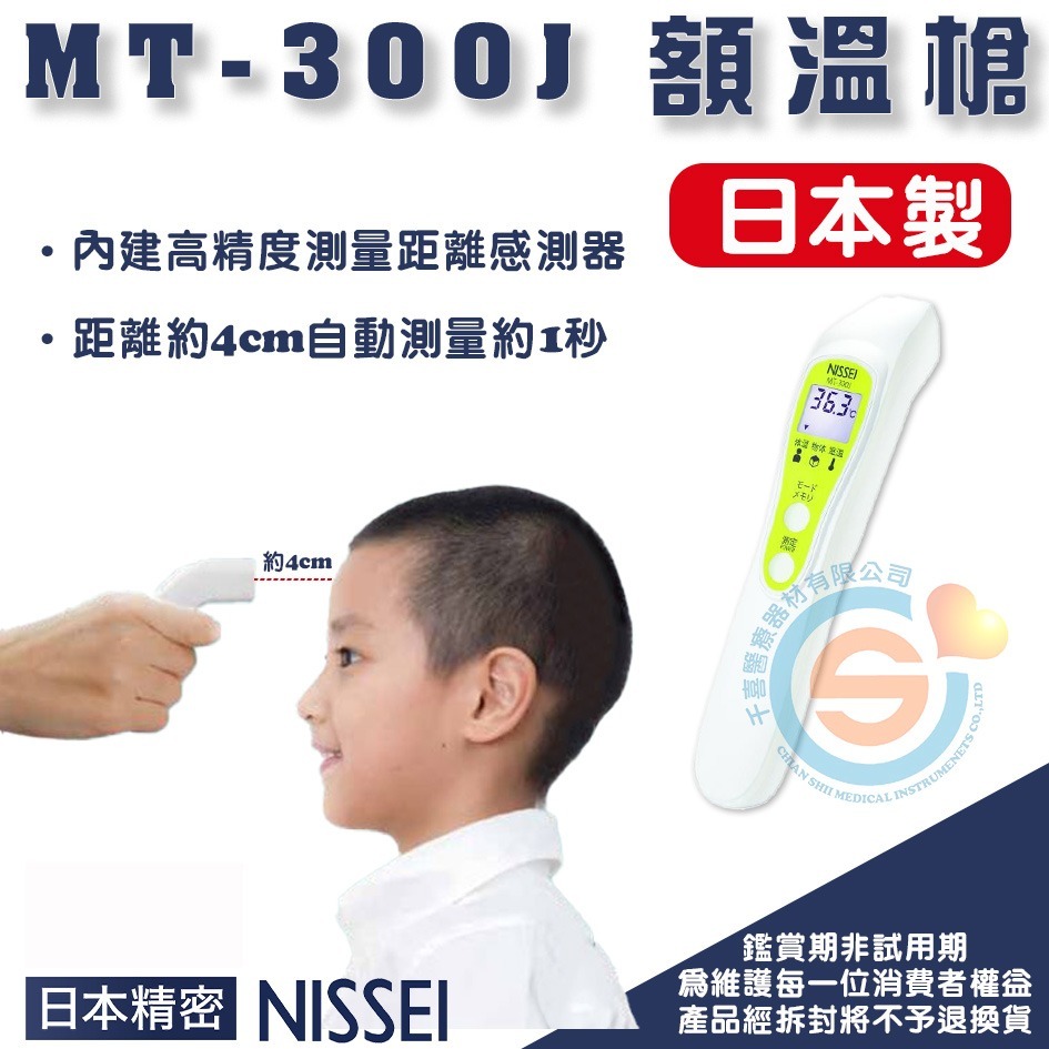 NISSEI 日本精密非接觸式額溫槍MT-300J 日本製 額溫槍千喜醫療 非接觸式MT300J 體溫計 額頭槍-細節圖2