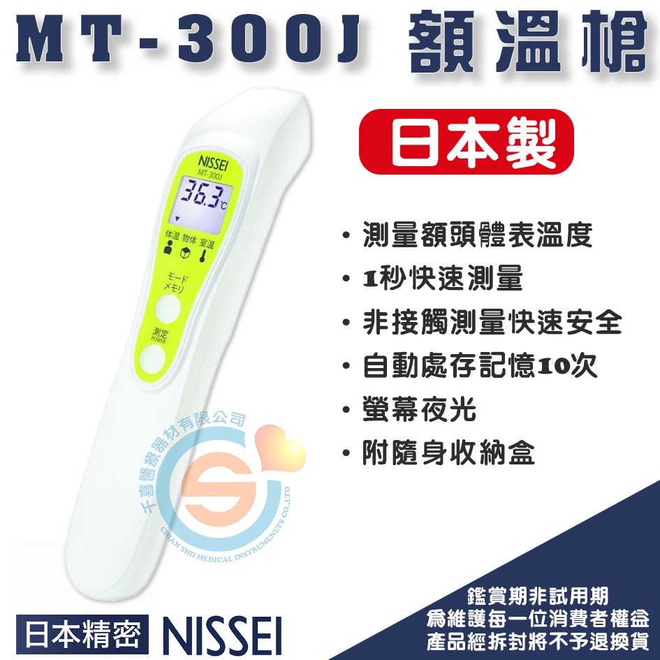 NISSEI 日本精密非接觸式額溫槍MT-300J 日本製 額溫槍千喜醫療 非接觸式MT300J 體溫計 額頭槍-細節圖3