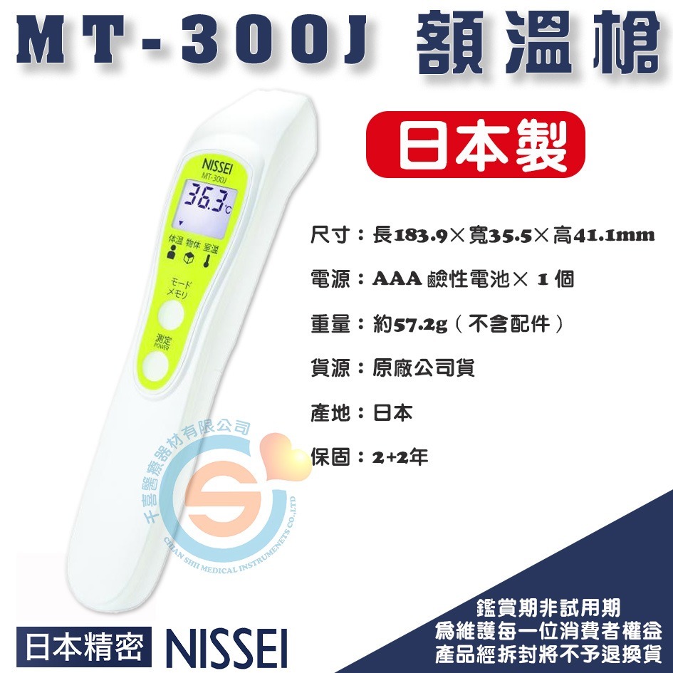 NISSEI 日本精密非接觸式額溫槍MT-300J 日本製 額溫槍千喜醫療 非接觸式MT300J 體溫計 額頭槍-細節圖4