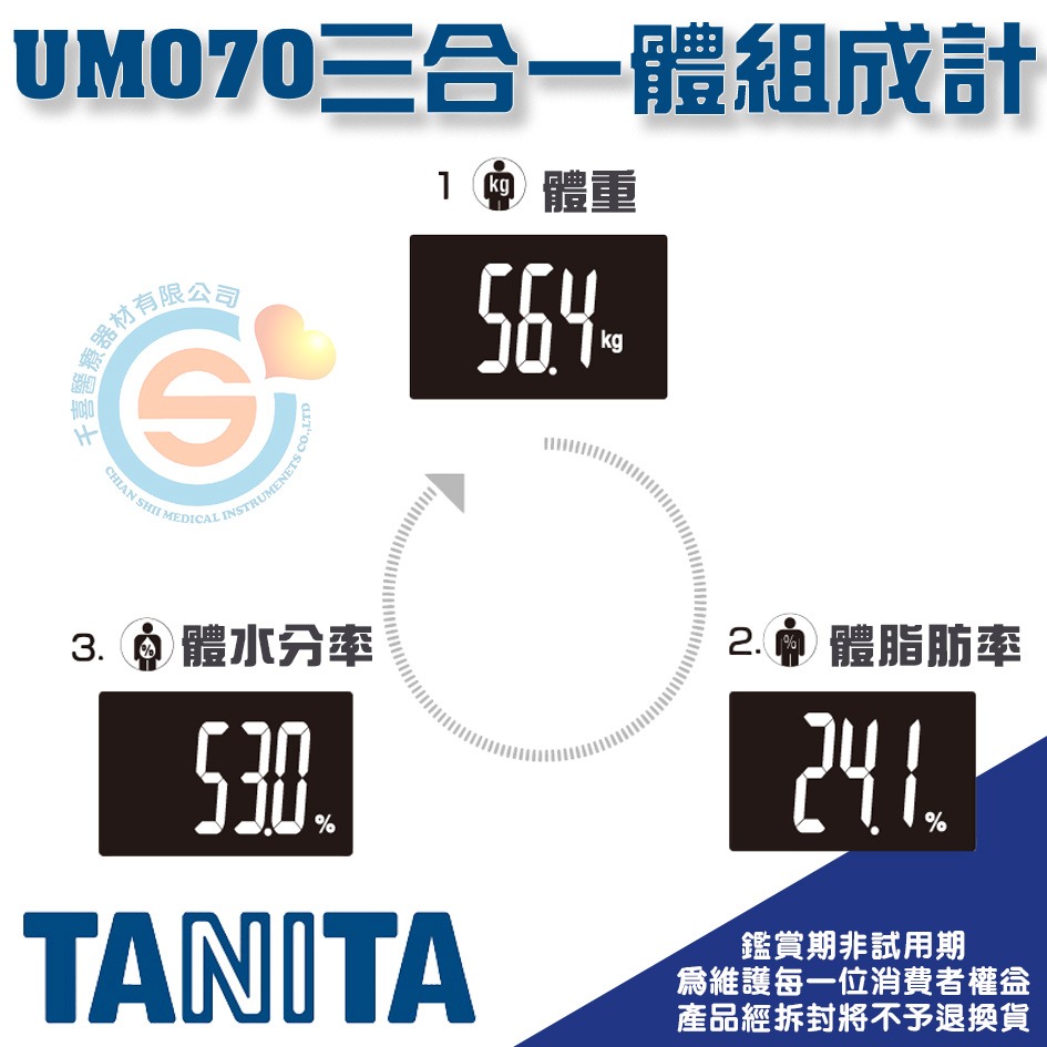 TANITA 塔尼達 UM070 三合一體組成計 UM-070 體重計 千喜醫療 體脂計 (家用型體脂計，非醫療器材)-細節圖2