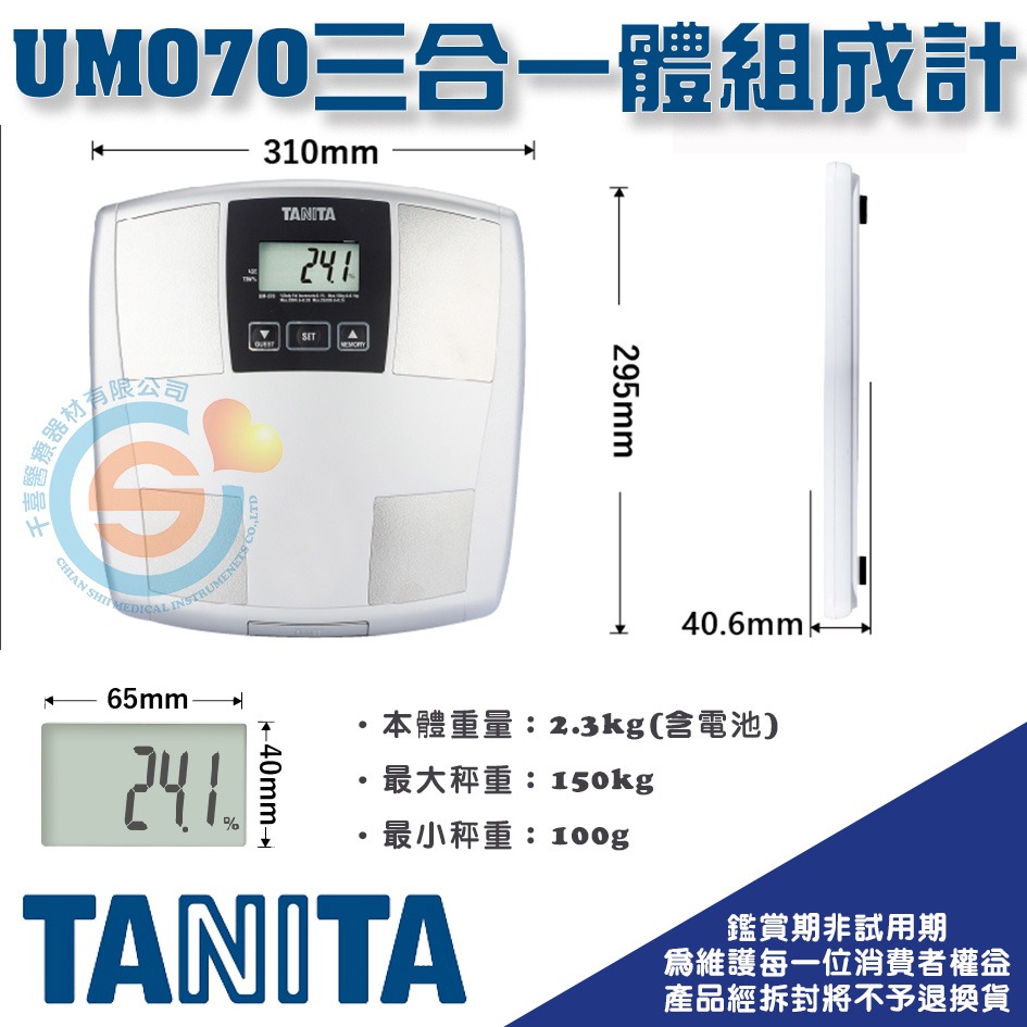 TANITA 塔尼達 UM070 三合一體組成計 UM-070 體重計 千喜醫療 體脂計 (家用型體脂計，非醫療器材)-細節圖3