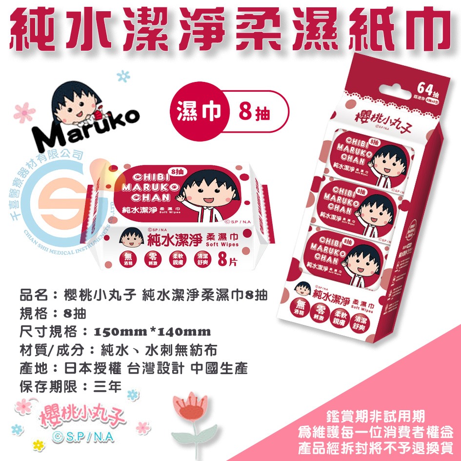 【櫻桃小丸子】 純水潔淨(隨身包)柔濕紙巾(8抽) 千喜醫療 隨身攜帶濕紙巾 加厚型柔軟舒適 加厚型柔軟舒適 湊運費-細節圖3