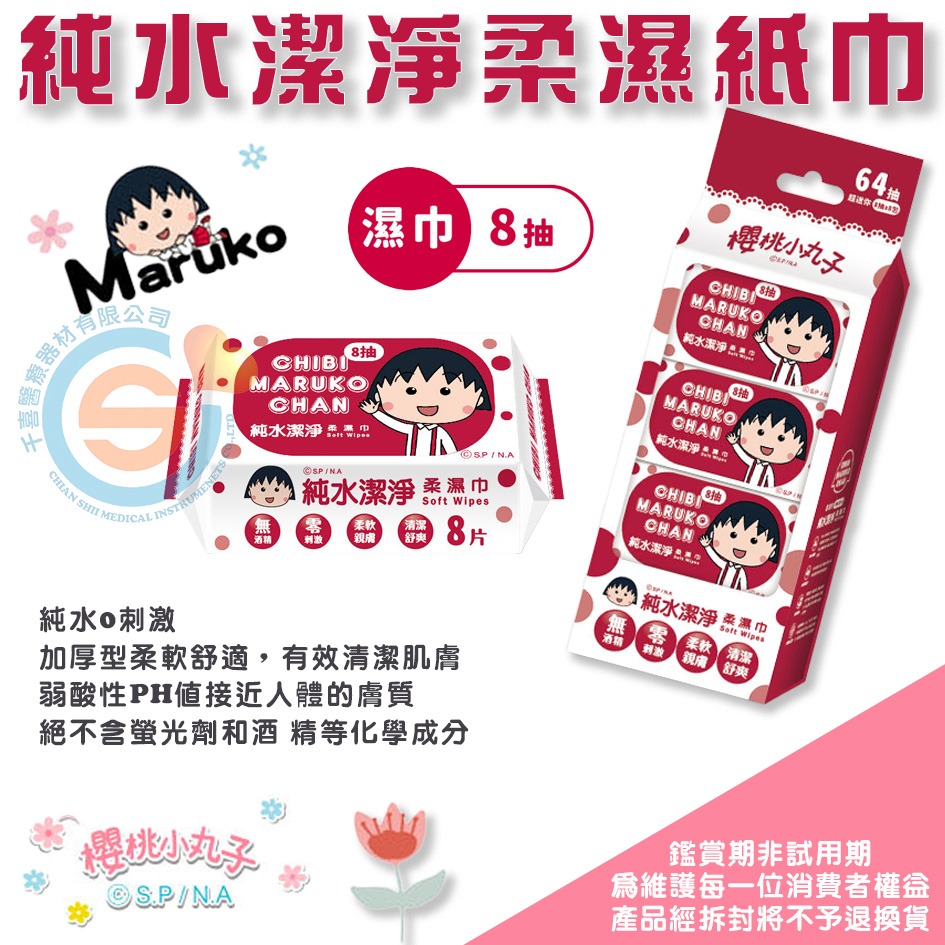 【櫻桃小丸子】 純水潔淨(隨身包)柔濕紙巾(8抽) 千喜醫療 隨身攜帶濕紙巾 加厚型柔軟舒適 加厚型柔軟舒適 湊運費-細節圖4