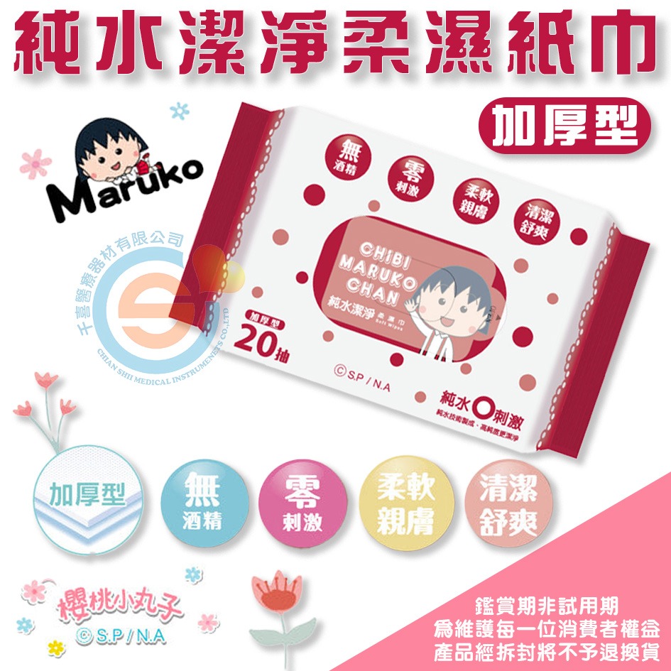 【櫻桃小丸子】純水潔淨柔濕紙巾/隨身濕巾(20抽) 千喜醫療 隨身攜帶濕紙巾 加厚型柔軟舒適 加厚型柔軟舒適-細節圖2