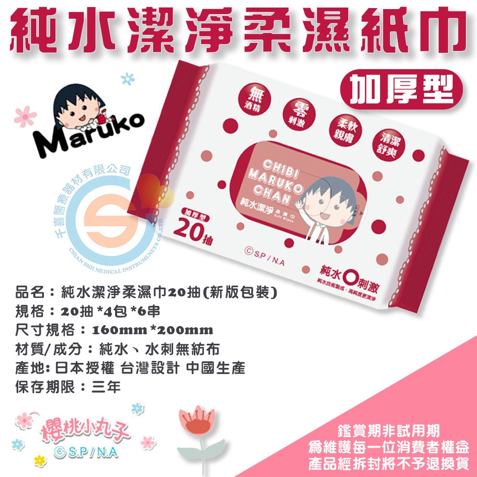 【櫻桃小丸子】純水潔淨柔濕紙巾/隨身濕巾(20抽) 千喜醫療 隨身攜帶濕紙巾 加厚型柔軟舒適 加厚型柔軟舒適-細節圖3