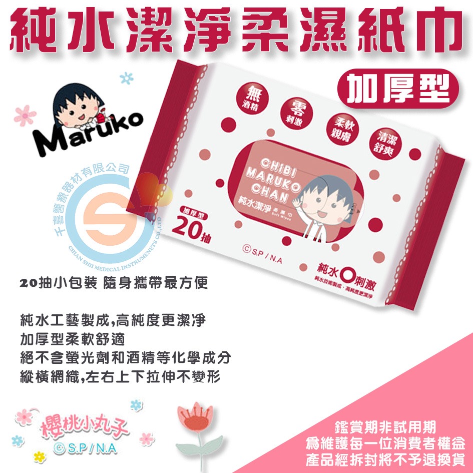【櫻桃小丸子】純水潔淨柔濕紙巾/隨身濕巾(20抽) 千喜醫療 隨身攜帶濕紙巾 加厚型柔軟舒適 加厚型柔軟舒適-細節圖4