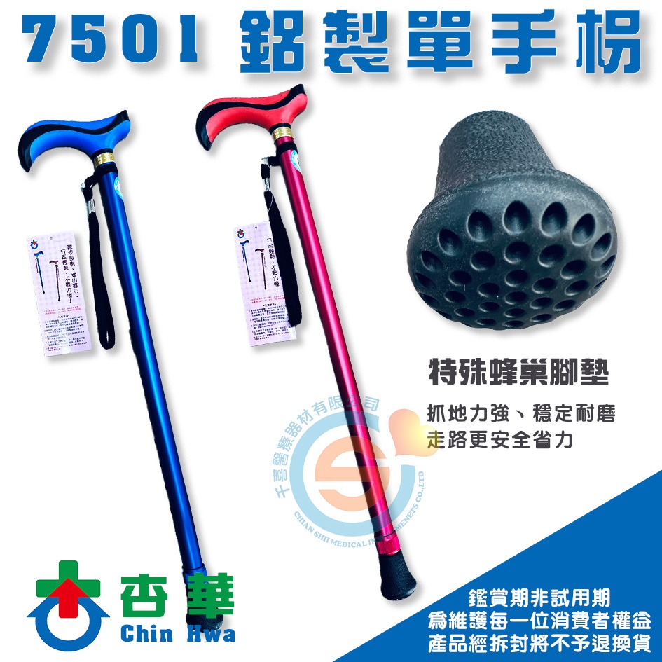 ChinHwa 杏華 7501鋁製單手柺(雙色T把) 千喜醫療 蜂巢腳墊設計 安全省力 單支柺杖 單手柺杖 雙色柺杖-細節圖2