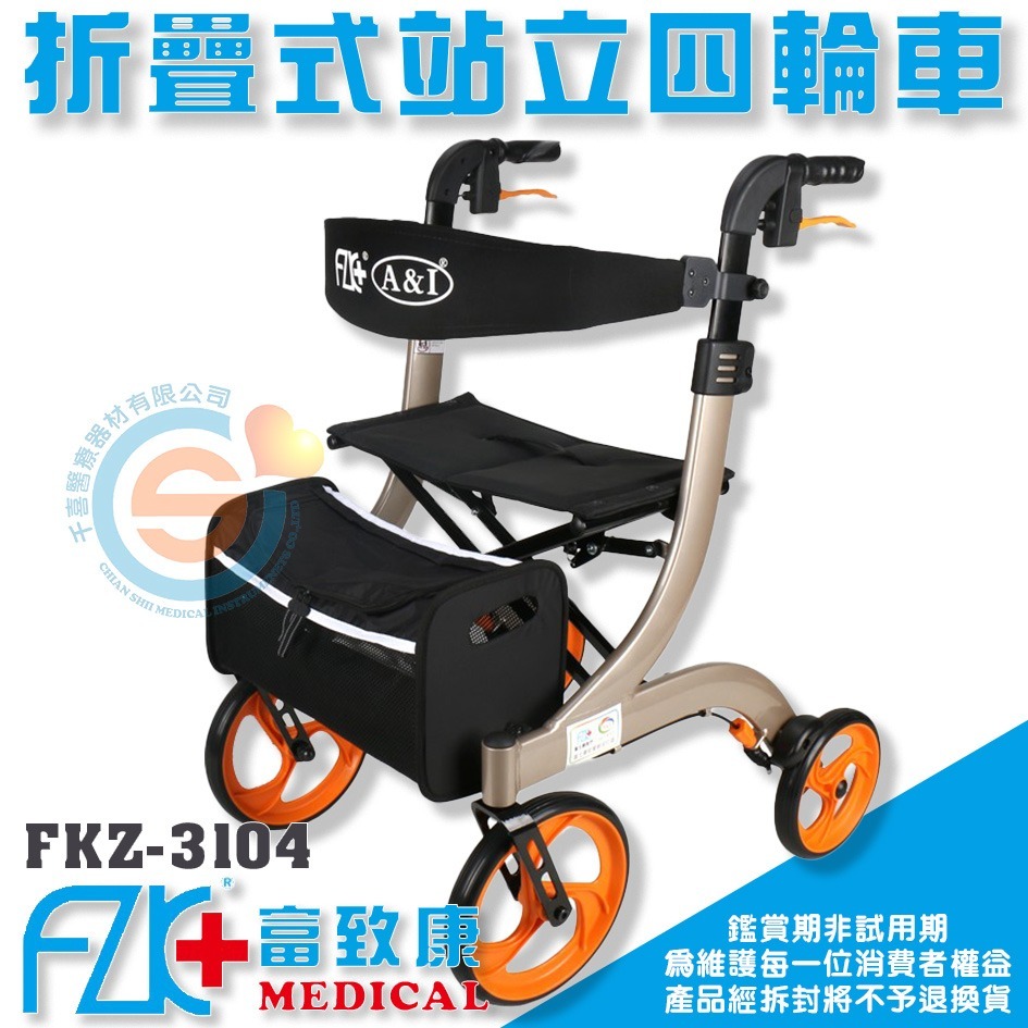 FZK 富致康 FZK-3104 折疊站立四輪車 千喜醫療 可調高 助步車 散步車 助步器 助行車 購物車 康復 富士康-細節圖2