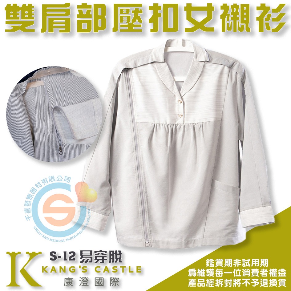 Kcwear 康澄 KC S12秋冬易穿脫居家服 襯衫 雙肩部織帶壓扣，單側拉鍊，容易穿脫 千喜醫療 台灣製造-細節圖2