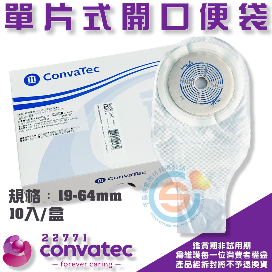 ConvaTec 康威 22771 愛得富 單片式開口便袋 開口便袋 康威開口便袋 造口袋 康威造口袋 千喜醫療 人工皮-細節圖2