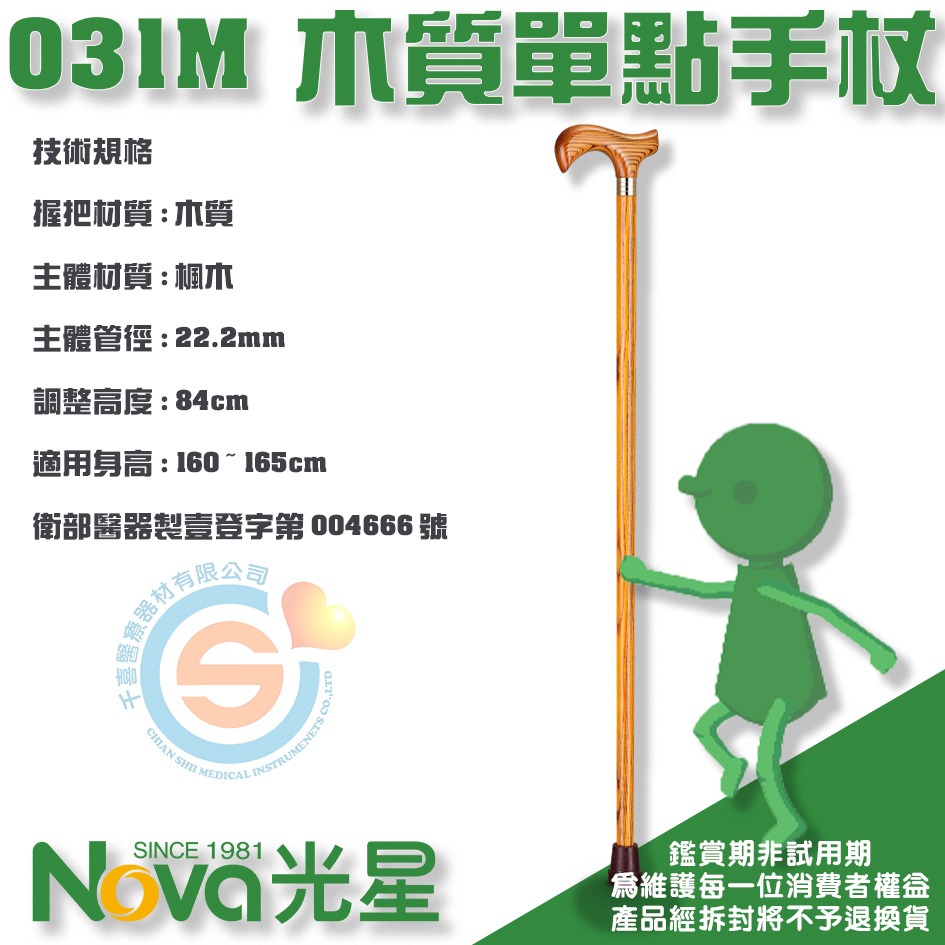 NOVA 光星 031M 木質手杖 單點手杖 單手柺杖 單手柺 千喜醫療 木質柺杖 楓木柺杖 台灣製造-細節圖2