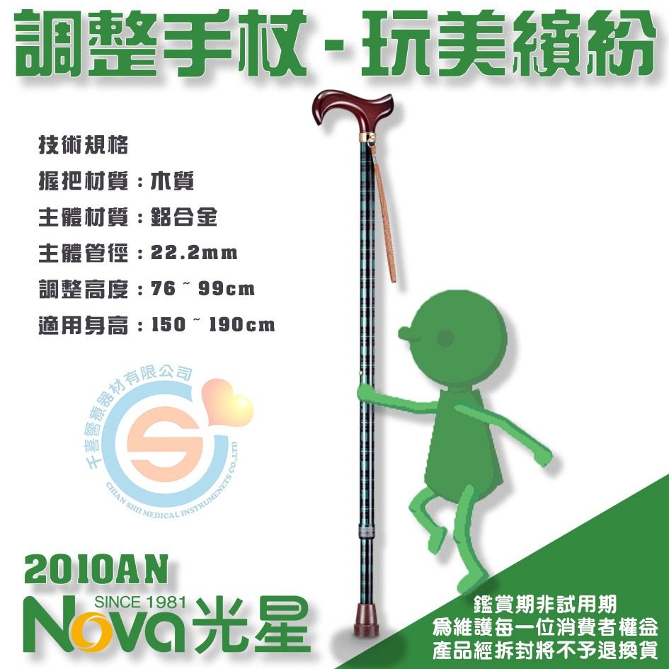 NOVA 光星 2010AN 調整手杖 玩美繽紛 單點手杖 單手柺 鋁合金單手柺 單支柺杖 伸縮柺杖 千喜醫療 台灣製造-細節圖3