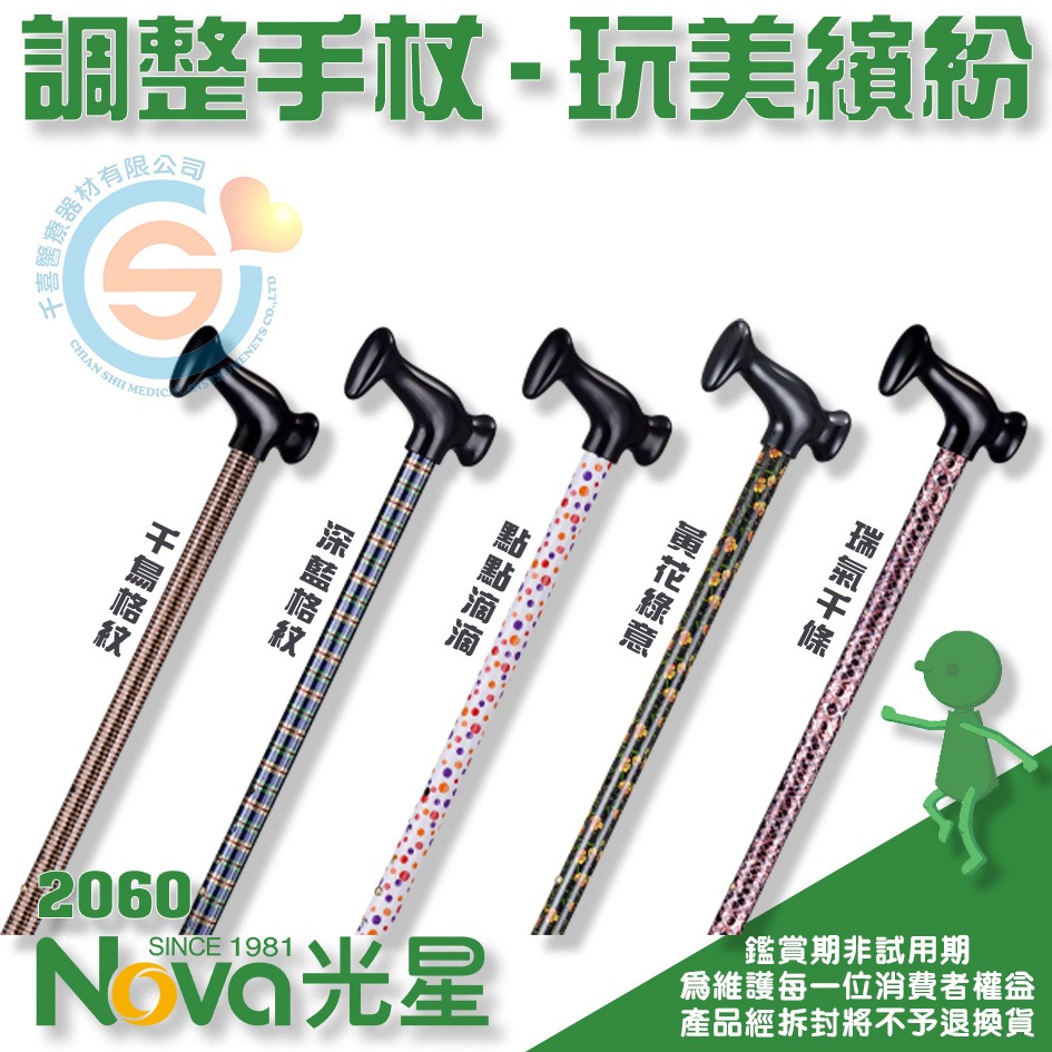 NOVA 光星 2060 調整手杖 玩美繽紛 單點手杖 單手柺 鋁合金單手柺 單支柺杖 伸縮柺杖 千喜醫療 台灣製造-細節圖2