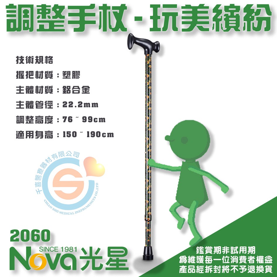 NOVA 光星 2060 調整手杖 玩美繽紛 單點手杖 單手柺 鋁合金單手柺 單支柺杖 伸縮柺杖 千喜醫療 台灣製造-細節圖3