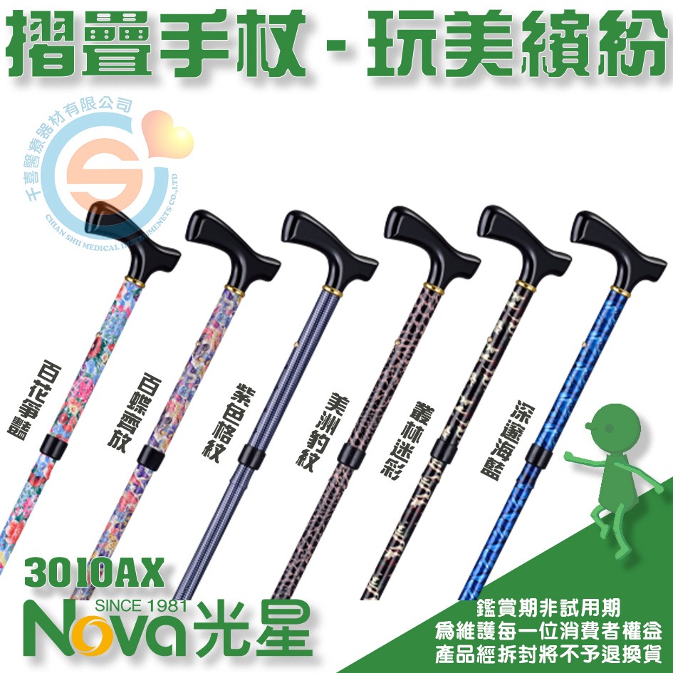 NOVA 光星 3010AX 摺疊手杖 - 玩美繽紛 手杖 單點手杖 單手柺杖 單支柺杖 折疊柺杖 輕便柺杖 台灣製造-細節圖2