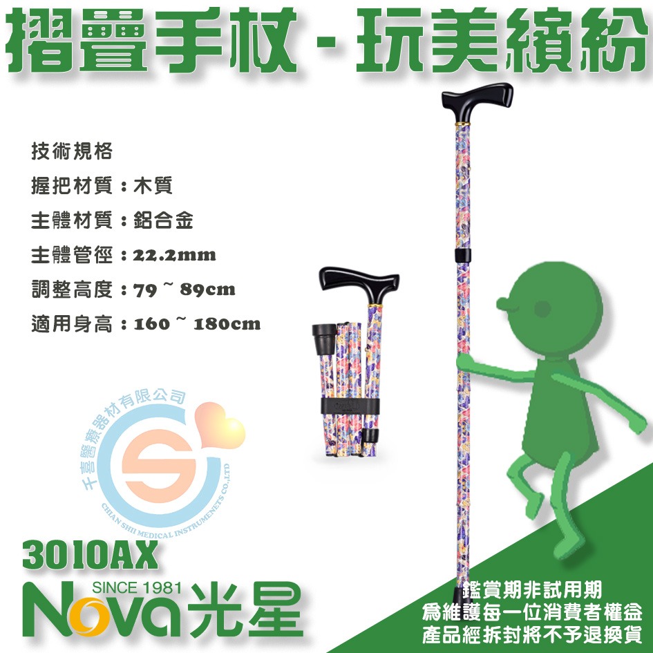NOVA 光星 3010AX 摺疊手杖 - 玩美繽紛 手杖 單點手杖 單手柺杖 單支柺杖 折疊柺杖 輕便柺杖 台灣製造-細節圖3
