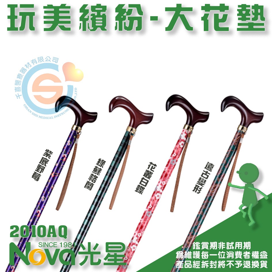 NOVA 光星 2010AQ 調整手杖 玩美繽紛-大花墊 單點柺杖 單手柺杖 大腳墊 單手站立柺杖 千喜醫療 台灣製造-細節圖2