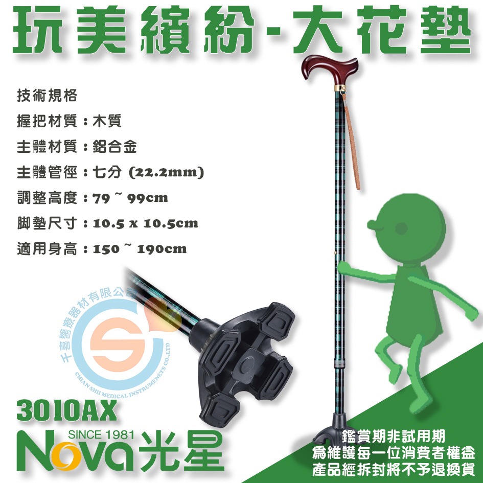 NOVA 光星 2010AQ 調整手杖 玩美繽紛-大花墊 單點柺杖 單手柺杖 大腳墊 單手站立柺杖 千喜醫療 台灣製造-細節圖3