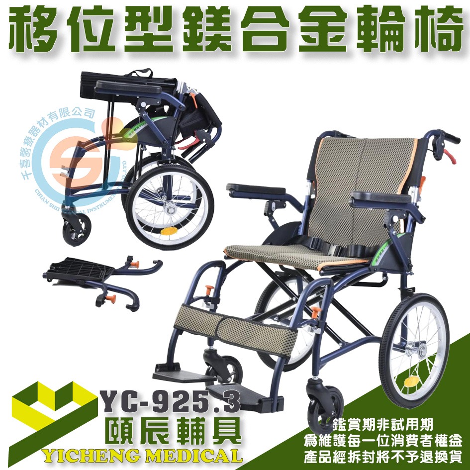頤辰 YC-925.3鎂合金脊損輪椅 輕量移位型輪椅 超輕量輪椅 外出輕量輪椅 可拆掀扶手 可拆腳靠 千喜醫療-細節圖3