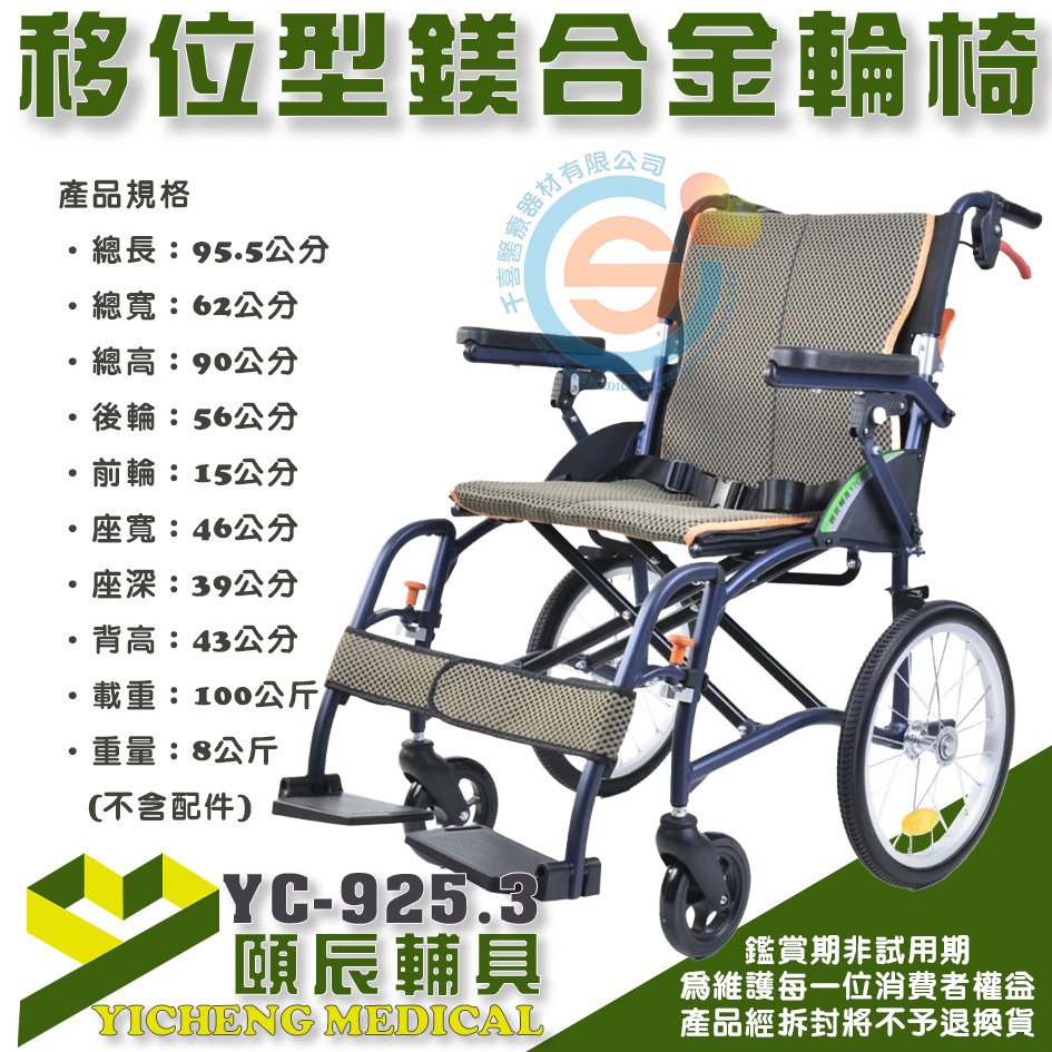 頤辰 YC-925.3鎂合金脊損輪椅 輕量移位型輪椅 超輕量輪椅 外出輕量輪椅 可拆掀扶手 可拆腳靠 千喜醫療-細節圖4
