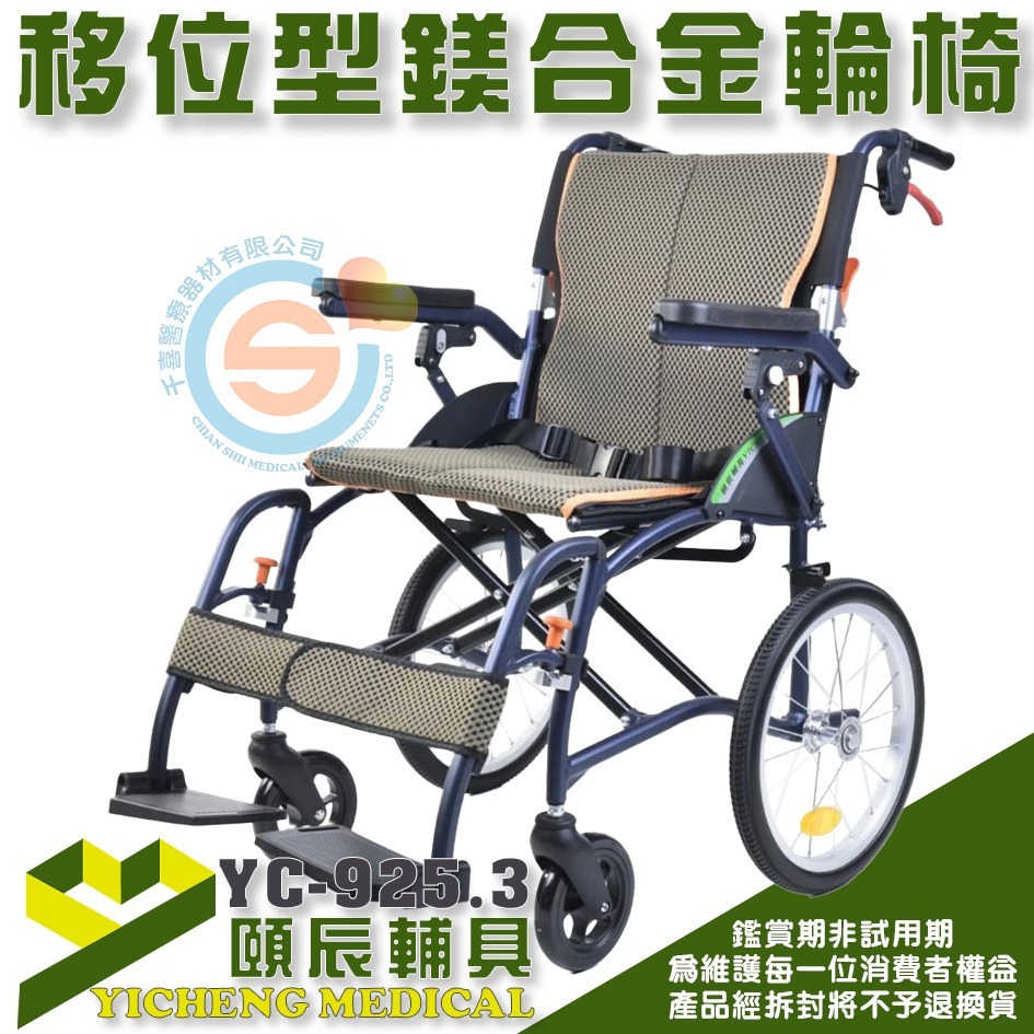 頤辰 YC-925.3鎂合金脊損輪椅 輕量移位型輪椅 超輕量輪椅 外出輕量輪椅 可拆掀扶手 可拆腳靠 千喜醫療-細節圖2