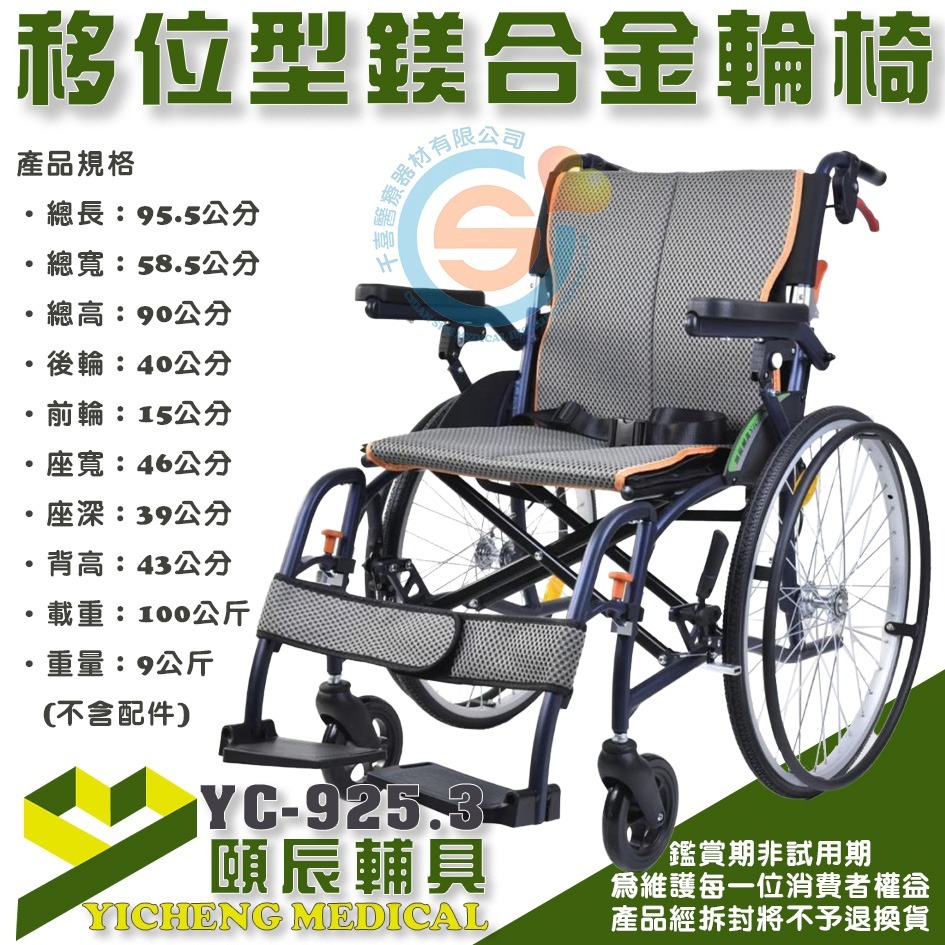 頤辰 YC-925.3鎂合金脊損輪椅 輕量移位型輪椅 超輕量輪椅 外出輕量輪椅 可拆掀扶手 可拆腳靠 千喜醫療-細節圖5