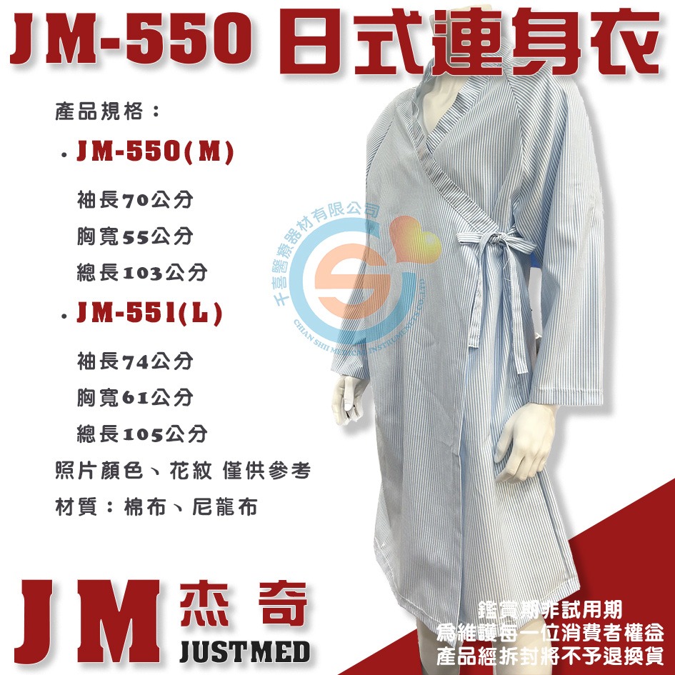 JM杰奇 JM-550 JM-551 日式連身衣 日式浴衣病人服 日式和服長版 睡衣 不含褲子 千喜醫療 台灣製造-細節圖2