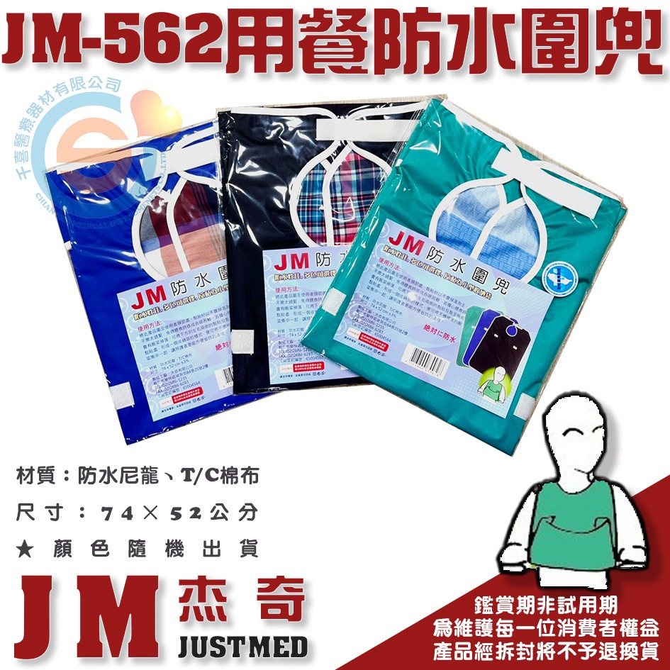 JUSTMED 杰奇 JM-562 防水圍兜 用餐圍兜 多功能圍兜 防水圍巾 防水用餐圍巾 收納袋圍兜 千喜醫療台灣製造-細節圖2