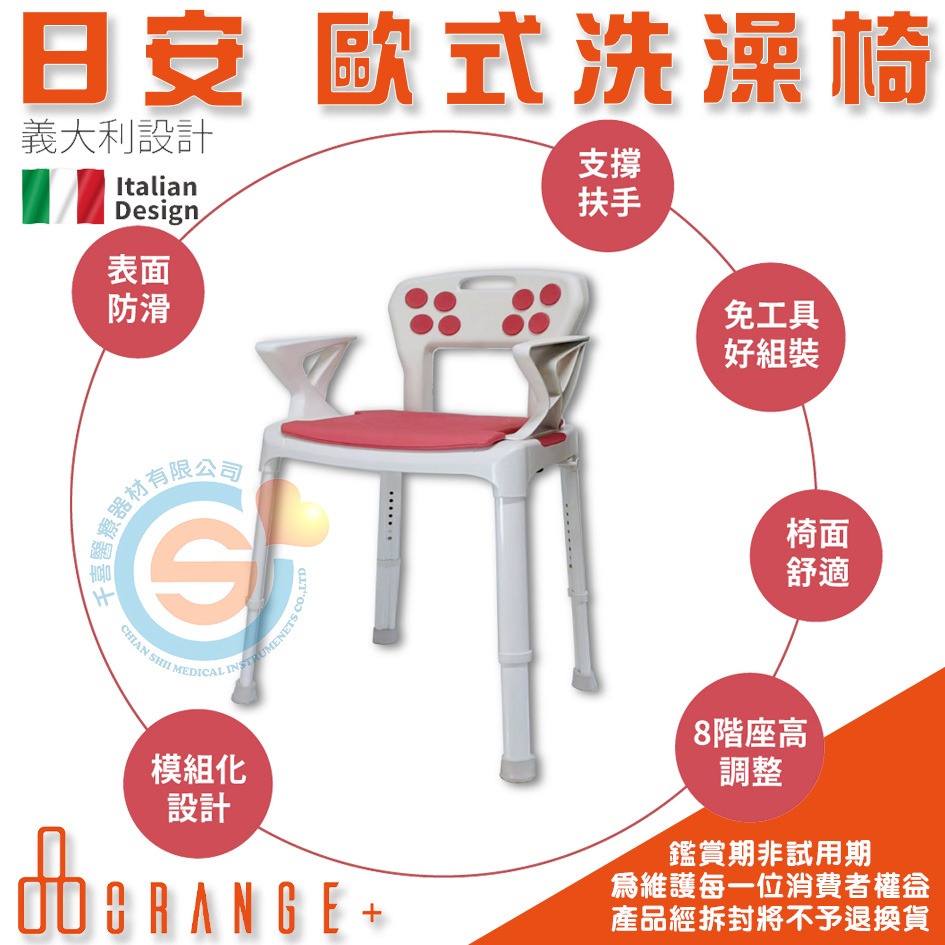 Orange+ 悅康品家 日安 樂齡旅行 歐式洗澡椅 沐浴椅 免工具組裝攜帶式洗澡椅 義大利設計洗澡椅 千喜醫療-細節圖2