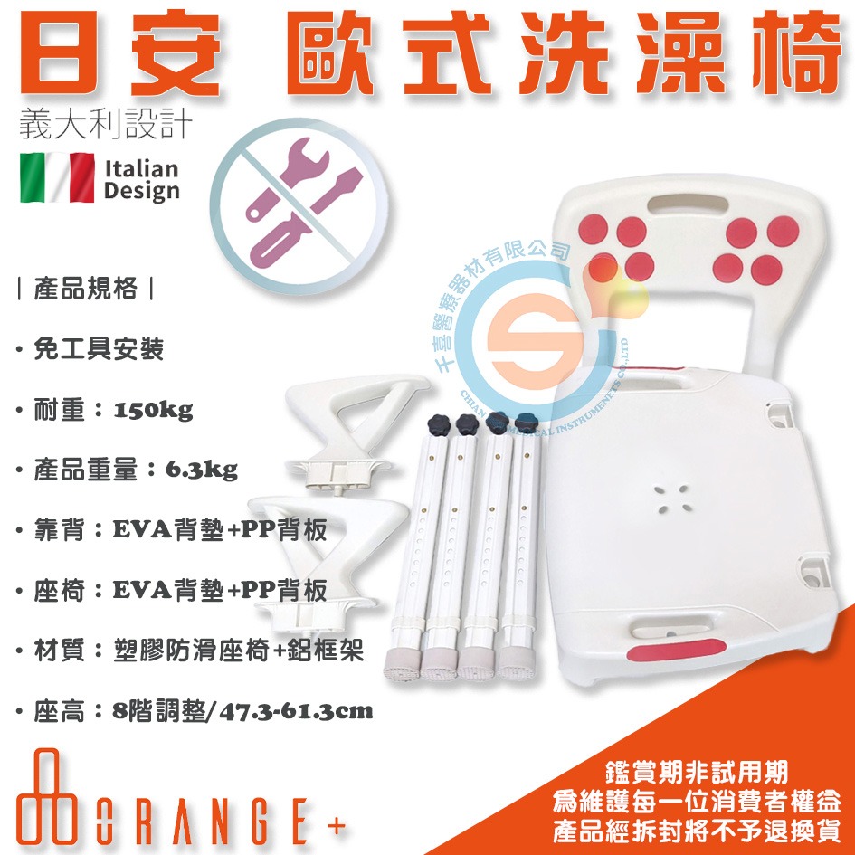 Orange+ 悅康品家 日安 樂齡旅行 歐式洗澡椅 沐浴椅 免工具組裝攜帶式洗澡椅 義大利設計洗澡椅 千喜醫療-細節圖4