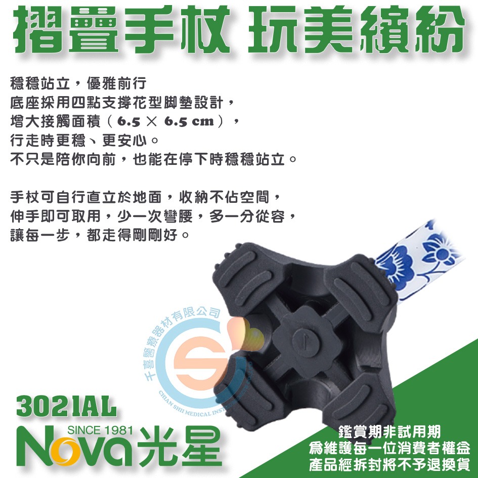 NOVA 光星 3021AL 摺疊手杖 小花墊 精裝版 腳墊面積增大 單手柺杖 單支柺杖 站立柺杖 千喜醫療 台灣製造-細節圖4