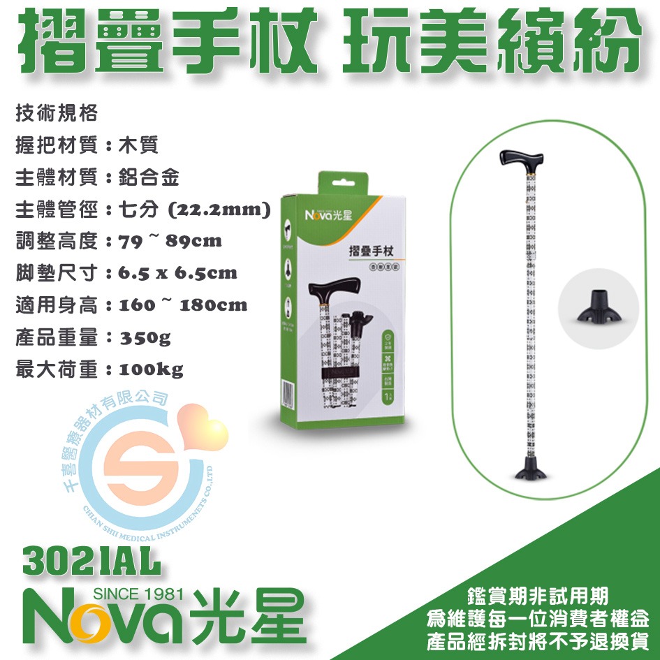 NOVA 光星 3021AL 摺疊手杖 小花墊 精裝版 腳墊面積增大 單手柺杖 單支柺杖 站立柺杖 千喜醫療 台灣製造-細節圖5
